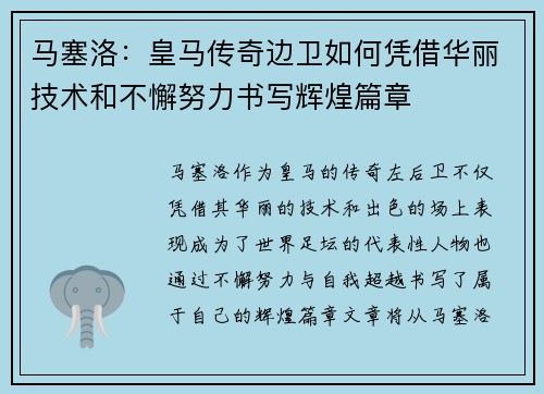 马塞洛：皇马传奇边卫如何凭借华丽技术和不懈努力书写辉煌篇章