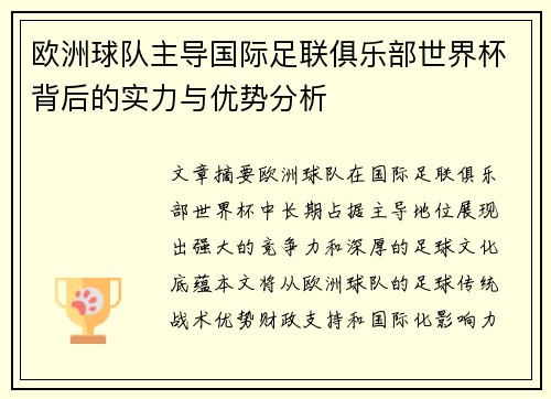 欧洲球队主导国际足联俱乐部世界杯背后的实力与优势分析