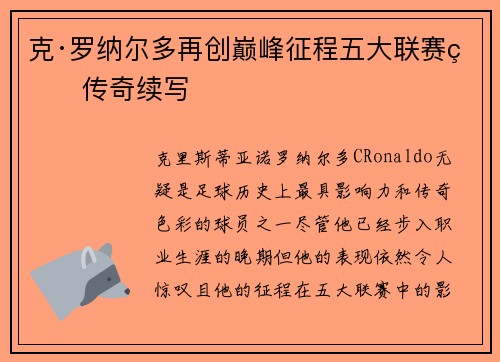 克·罗纳尔多再创巅峰征程五大联赛的传奇续写