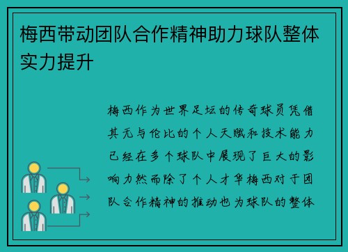 梅西带动团队合作精神助力球队整体实力提升
