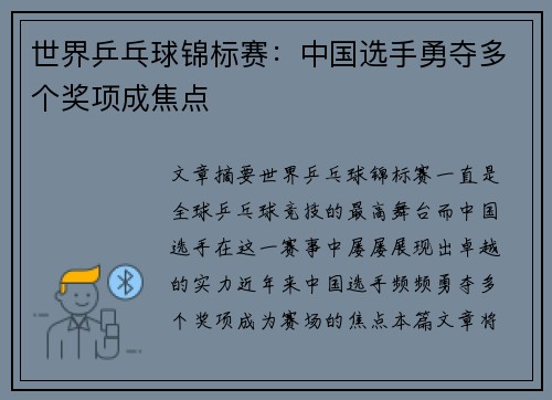 世界乒乓球锦标赛:中国选手勇夺多个奖项成焦点 世界乒乓球锦标赛:中国选手勇夺多个奖项成焦点