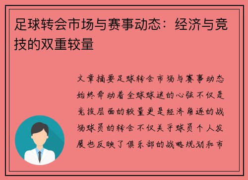 足球转会市场与赛事动态:经济与竞技的双重较量 足球转会市场与赛事动态:经济与竞技的双重较量