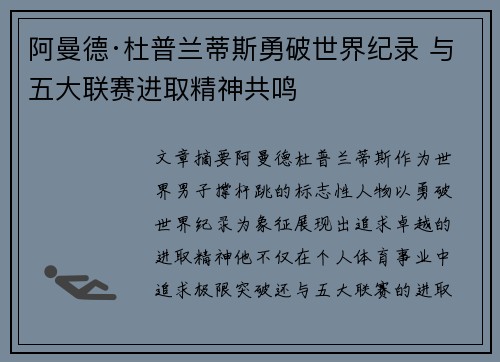 阿曼德·杜普兰蒂斯勇破世界纪录 与五大联赛进取精神共鸣