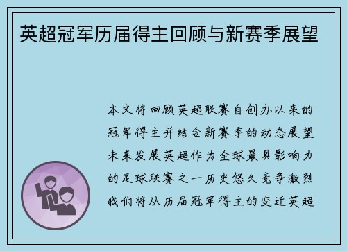 英超冠军历届得主回顾与新赛季展望