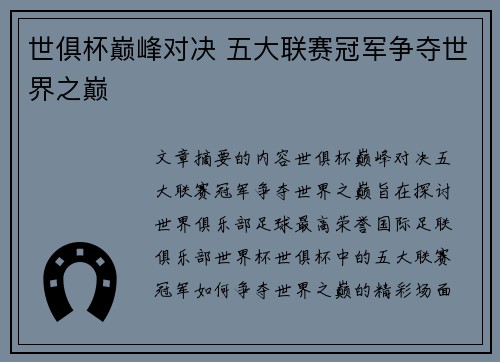 世俱杯巅峰对决 五大联赛冠军争夺世界之巅 世俱杯巅峰对决 五大联赛冠军争夺世界之巅