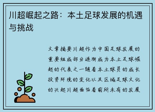 川超崛起之路：本土足球发展的机遇与挑战