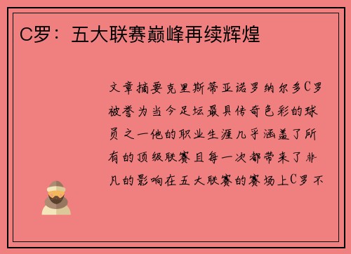 C罗：五大联赛巅峰再续辉煌