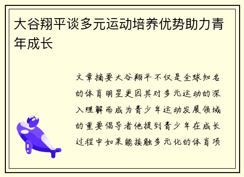 大谷翔平谈多元运动培养优势助力青年成长