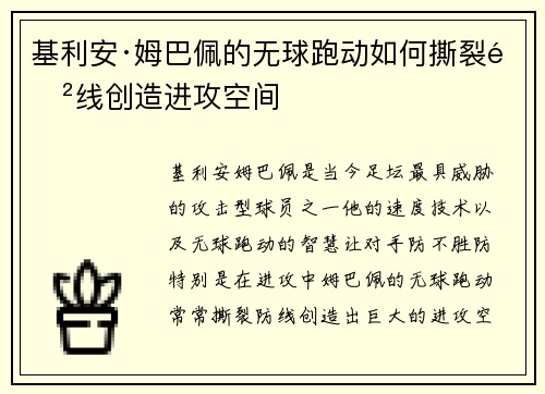 基利安·姆巴佩的无球跑动如何撕裂防线创造进攻空间