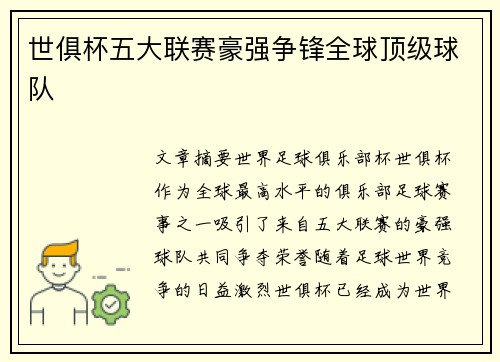 世俱杯五大联赛豪强争锋全球顶级球队