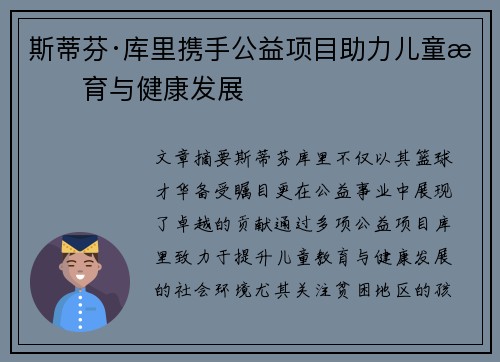 斯蒂芬·库里携手公益项目助力儿童教育与健康发展 斯蒂芬·库里携手公益项目助力儿童教育与健康发展