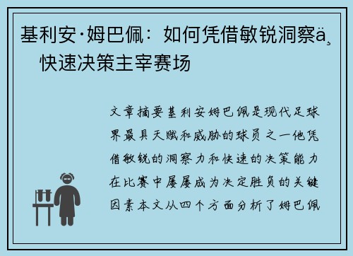 基利安·姆巴佩:如何凭借敏锐洞察与快速决策主宰赛场 基利安·姆巴佩:如何凭借敏锐洞察与快速决策主宰赛场