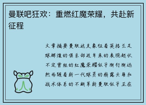 曼联吧狂欢:重燃红魔荣耀,共赴新征程 曼联吧狂欢:重燃红魔荣耀,共赴新征程
