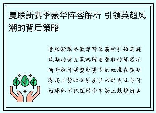 曼联新赛季豪华阵容解析 引领英超风潮的背后策略 曼联新赛季豪华阵容解析 引领英超风潮的背后策略