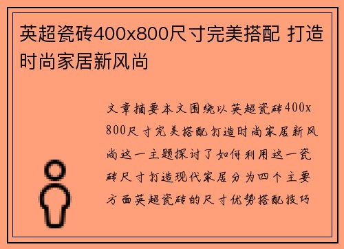 英超瓷砖400x800尺寸完美搭配 打造时尚家居新风尚 英超瓷砖400x800尺寸完美搭配 打造时尚家居新风尚