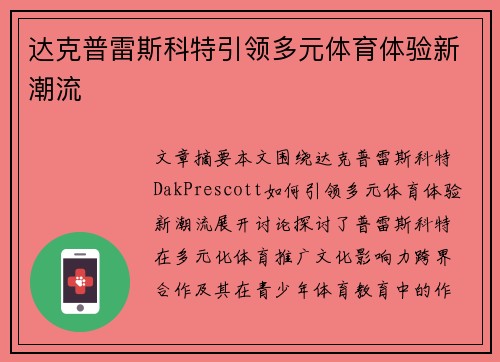 达克普雷斯科特引领多元体育体验新潮流