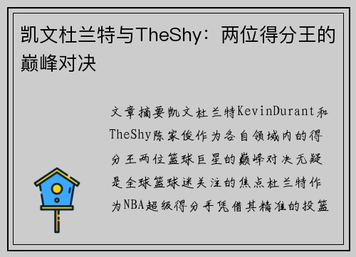 凯文杜兰特与TheShy：两位得分王的巅峰对决