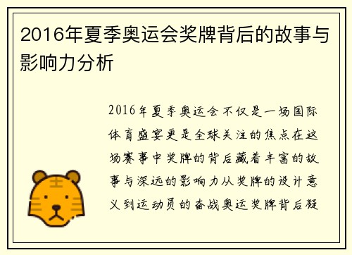 2016年夏季奥运会奖牌背后的故事与影响力分析