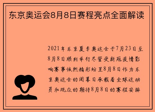 东京奥运会8月8日赛程亮点全面解读