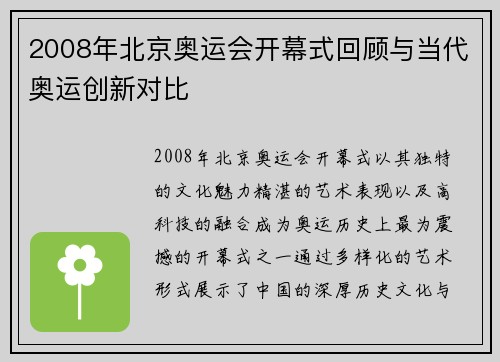 2008年北京奥运会开幕式回顾与当代奥运创新对比 2008年北京奥运会开幕式回顾与当代奥运创新对比