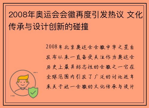2008年奥运会会徽再度引发热议 文化传承与设计创新的碰撞