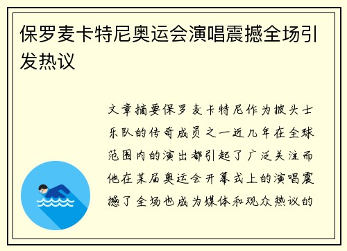 保罗麦卡特尼奥运会演唱震撼全场引发热议 保罗麦卡特尼奥运会演唱震撼全场引发热议