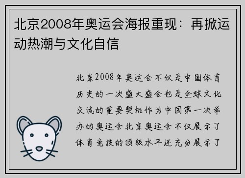 北京2008年奥运会海报重现：再掀运动热潮与文化自信