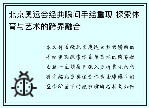 北京奥运会经典瞬间手绘重现 探索体育与艺术的跨界融合