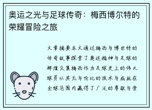 奥运之光与足球传奇:梅西博尔特的荣耀冒险之旅 奥运之光与足球传奇:梅西博尔特的荣耀冒险之旅
