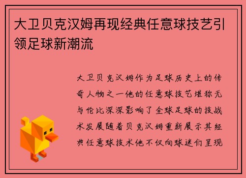 大卫贝克汉姆再现经典任意球技艺引领足球新潮流