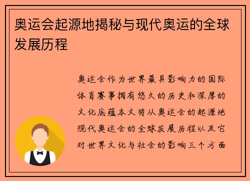 奥运会起源地揭秘与现代奥运的全球发展历程 奥运会起源地揭秘与现代奥运的全球发展历程