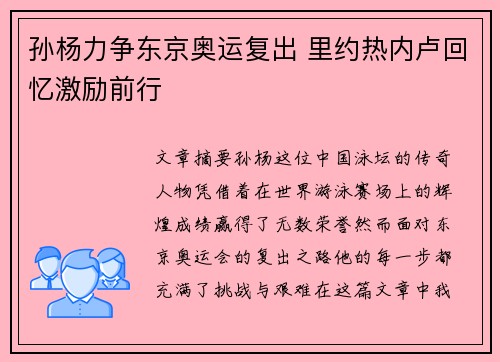 孙杨力争东京奥运复出 里约热内卢回忆激励前行