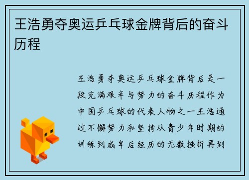 王浩勇夺奥运乒乓球金牌背后的奋斗历程