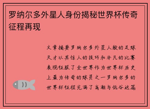 罗纳尔多外星人身份揭秘世界杯传奇征程再现